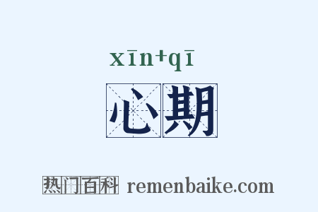 心期是什么意思的图片
